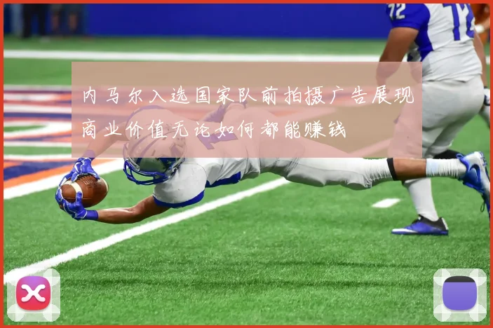 内马尔入选国家队前拍摄广告展现商业价值无论如何都能赚钱