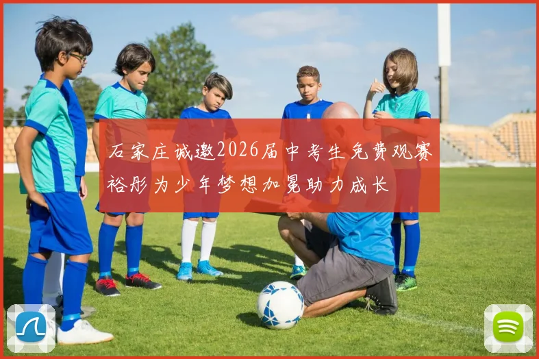 石家庄诚邀2026届中考生免费观赛裕彤为少年梦想加冕助力成长