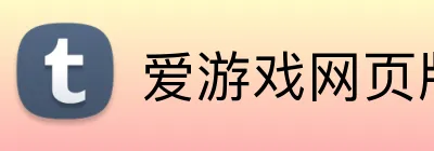 爱游戏网页版入口 Logo